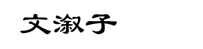 文溆子