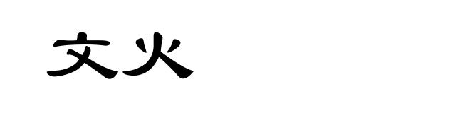 文火