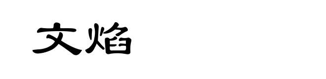 文焰