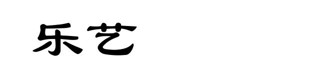 乐艺