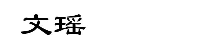 文瑶