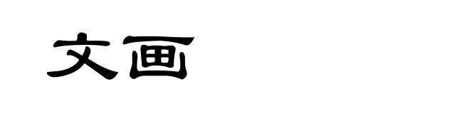 文画