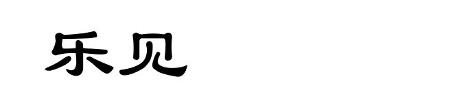 乐见