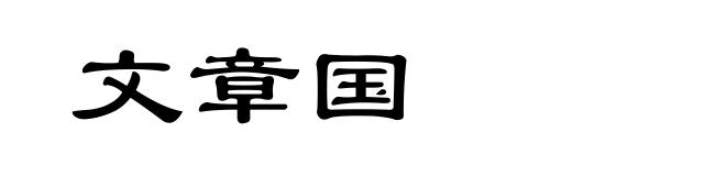 文章国