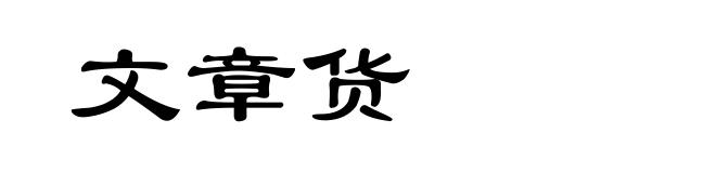 文章货