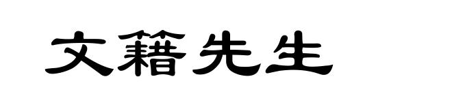 文籍先生