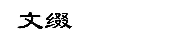 文缀