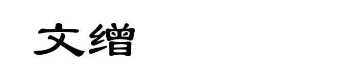 文缯