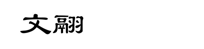 文翮