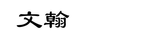 文翰