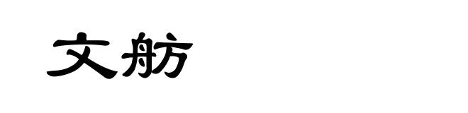 文舫