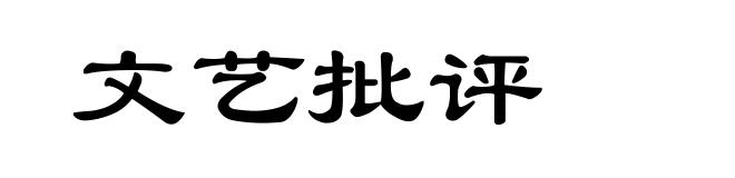 文艺批评