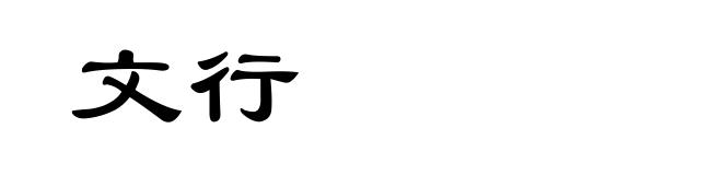 文行