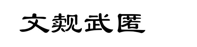 文觌武匿