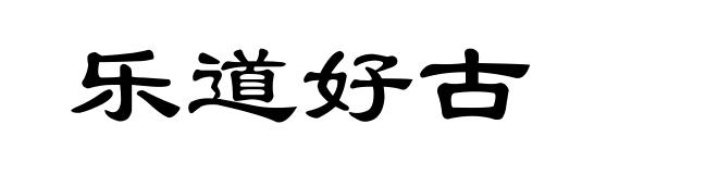 乐道好古