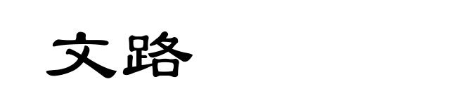 文路