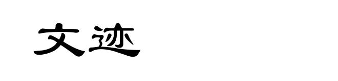 文迹