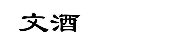 文酒