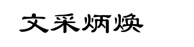 文采炳焕