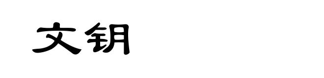 文钥
