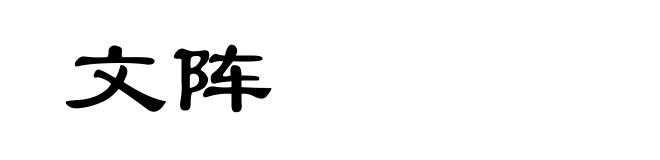 文阵