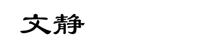 文静