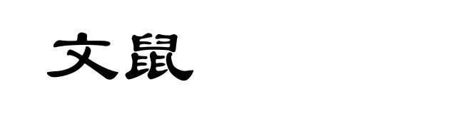 文鼠