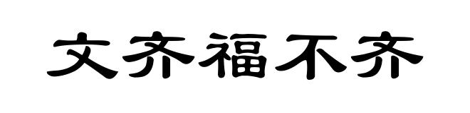 文齐福不齐