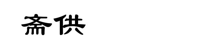 斋供