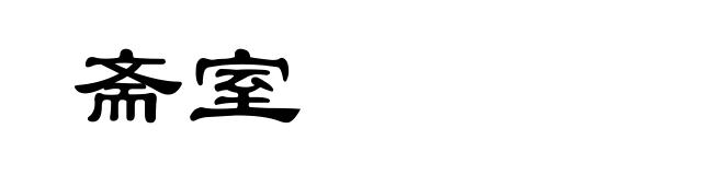斋室