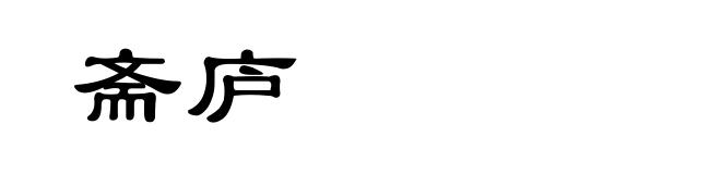 斋庐