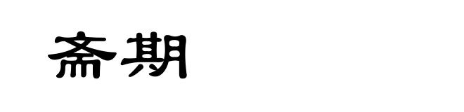 斋期