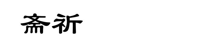 斋祈