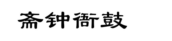斋钟衙鼓
