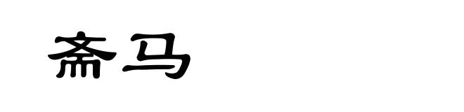 斋马