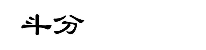 斗分