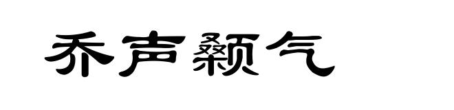 乔声颡气