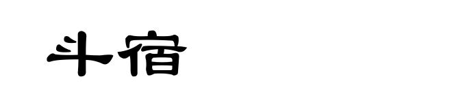 斗宿