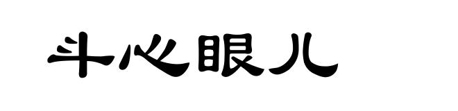 斗心眼儿