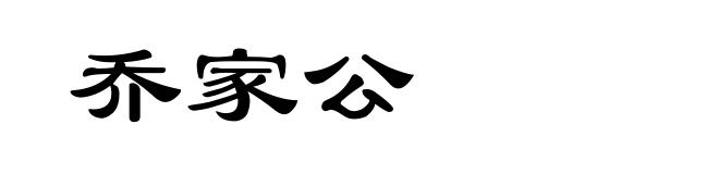 乔家公