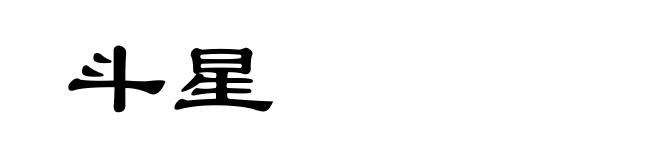 斗星