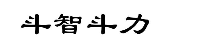 斗智斗力