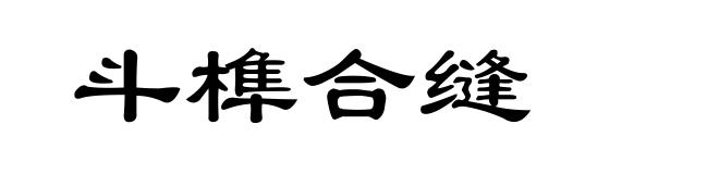 斗榫合缝