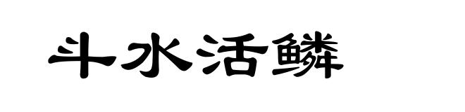 斗水活鳞