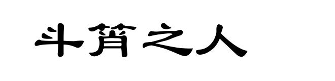 斗筲之人