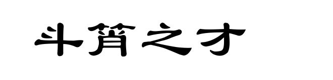 斗筲之才