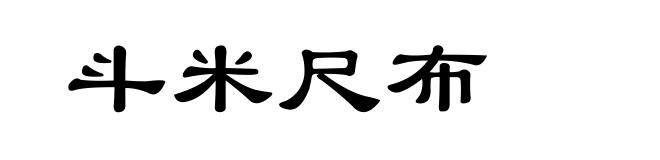 斗米尺布