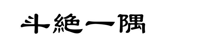 斗絶一隅