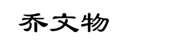 乔文物