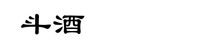 斗酒